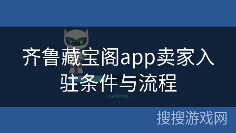 齐鲁藏宝阁app卖家入驻条件与流程