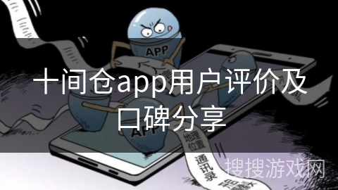 十间仓app用户评价及口碑分享