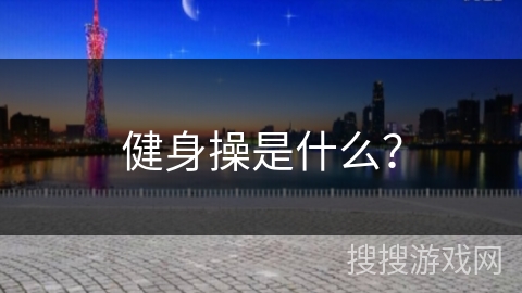 健身操是什么？