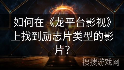 如何在《龙平台影视》上找到励志片类型的影片？
