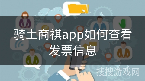 骑土商祺app如何查看发票信息