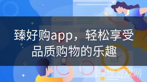 臻好购app，轻松享受品质购物的乐趣