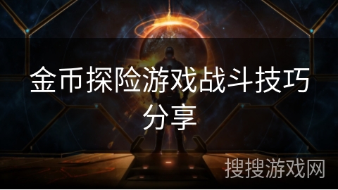 金币探险游戏战斗技巧分享