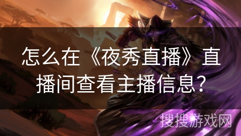 怎么在《夜秀直播》直播间查看主播信息？