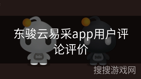 东骏云易采app用户评论评价