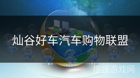 灿谷好车汽车购物联盟