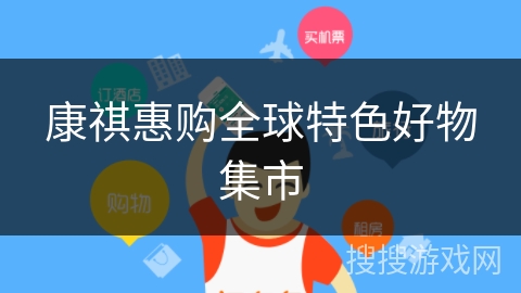 康祺惠购全球特色好物集市