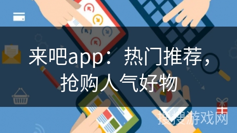 来吧app：热门推荐，抢购人气好物