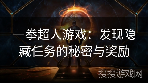 一拳超人游戏：发现隐藏任务的秘密与奖励