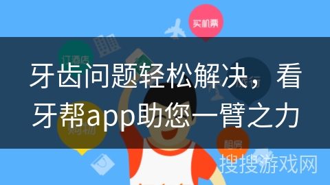 牙齿问题轻松解决，看牙帮app助您一臂之力