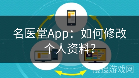 名医堂App：如何修改个人资料？