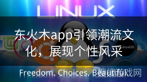 东火木app引领潮流文化，展现个性风采