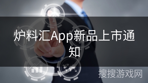 炉料汇App新品上市通知