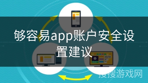 够容易app账户安全设置建议 够容易app账户安全设置建议