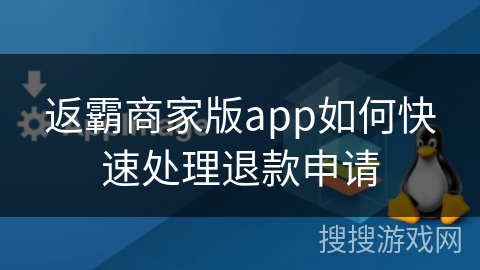 返霸商家版app如何快速处理退款申请