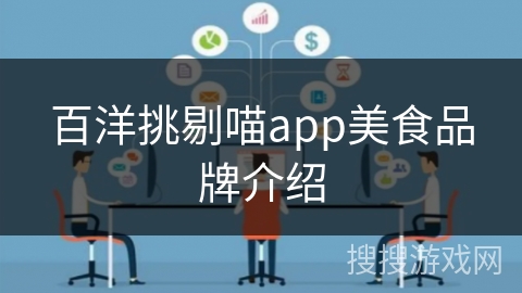 百洋挑剔喵app美食品牌介绍 百洋挑剔喵app美食品牌介绍