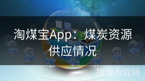 淘煤宝App：煤炭资源供应情况
