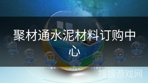 聚材通水泥材料订购中心