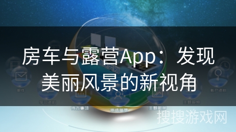 房车与露营App：发现美丽风景的新视角