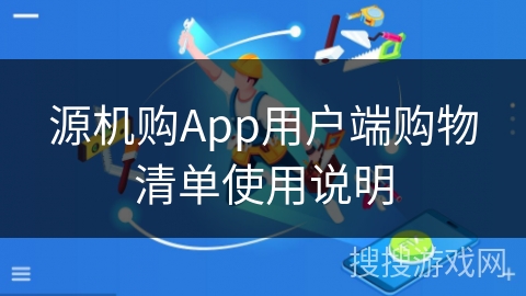 源机购App用户端购物清单使用说明 源机购App用户端购物清单使用说明