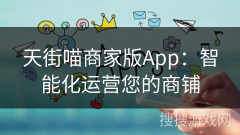 天街喵商家版App:智能化运营您的商铺 天街喵商家版App:智能化运营您的商铺