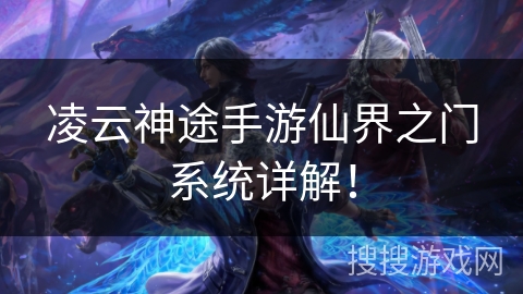 凌云神途手游仙界之门系统详解！