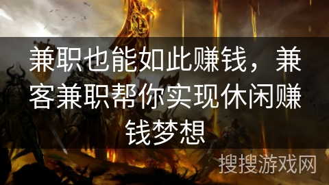 兼职也能如此赚钱，兼客兼职帮你实现休闲赚钱梦想