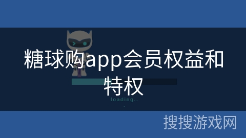 糖球购app会员权益和特权 糖球购app会员权益和特权