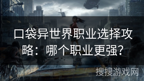 口袋异世界职业选择攻略：哪个职业更强？