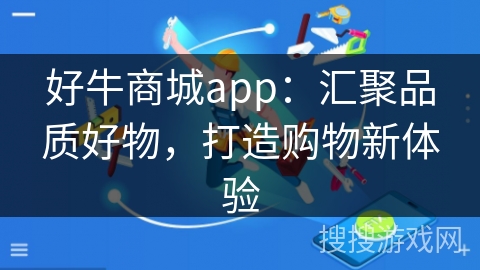 好牛商城app:汇聚品质好物,打造购物新体验 好牛商城app:汇聚品质好物,打造购物新体验