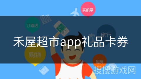 禾屋超市app礼品卡券