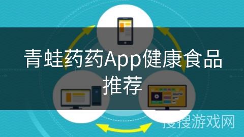 青蛙药药App健康食品推荐
