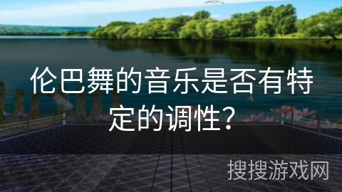 伦巴舞的音乐是否有特定的调性？