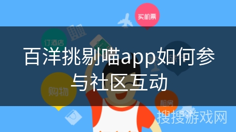 百洋挑剔喵app如何参与社区互动 百洋挑剔喵app如何参与社区互动
