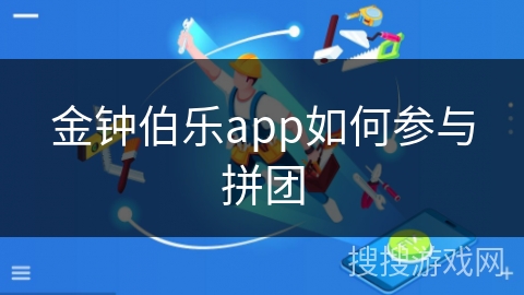 金钟伯乐app如何参与拼团