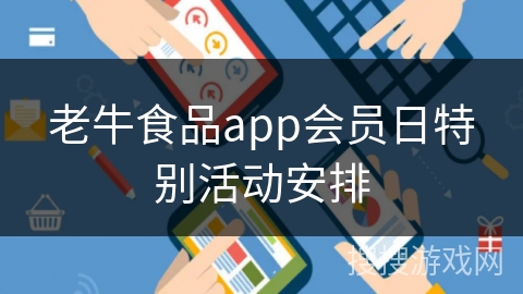 老牛食品app会员日特别活动安排