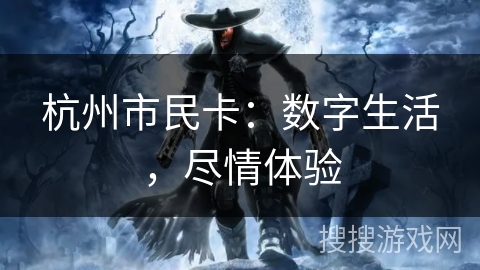 杭州市民卡：数字生活，尽情体验