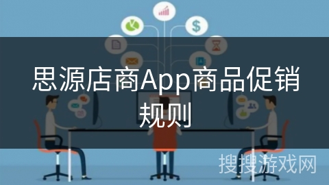 思源店商App商品促销规则