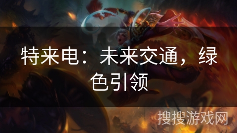 特来电：未来交通，绿色引领