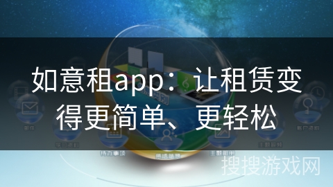 如意租app：让租赁变得更简单、更轻松