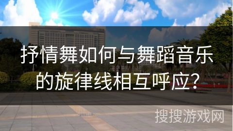 抒情舞如何与舞蹈音乐的旋律线相互呼应？