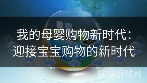 我的母婴购物新时代：迎接宝宝购物的新时代