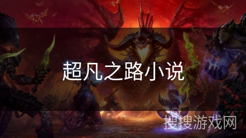 超凡之路小说