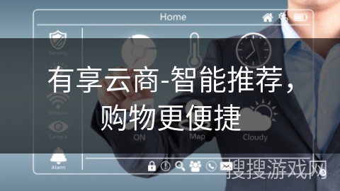 有享云商-智能推荐，购物更便捷