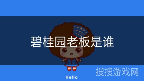 碧桂园老板是谁