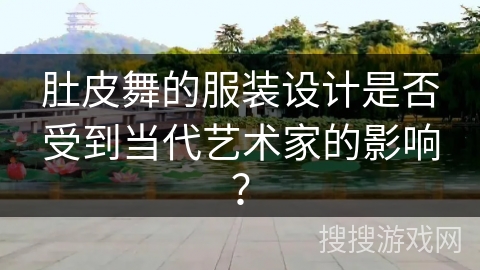 肚皮舞的服装设计是否受到当代艺术家的影响？