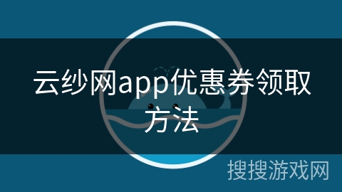 云纱网app优惠券领取方法