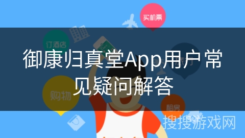 御康归真堂App用户常见疑问解答
