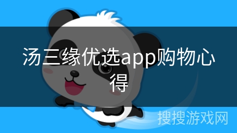 汤三缘优选app购物心得