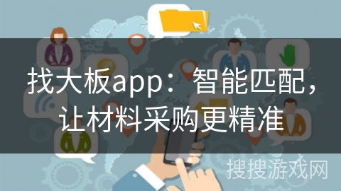 找大板app：智能匹配，让材料采购更精准